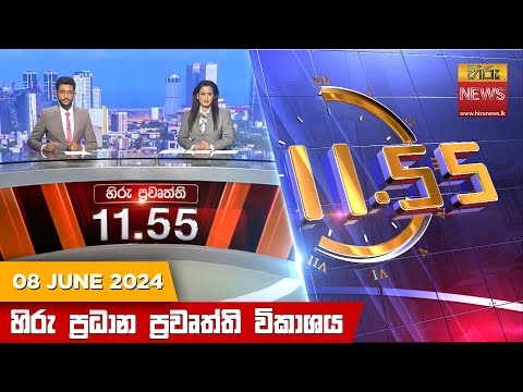 Hiru News 11.55 AM | 2024-06-08