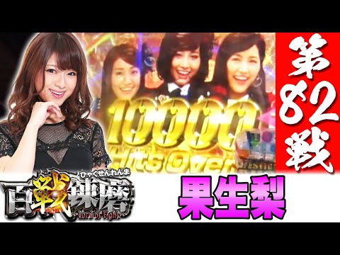 百戦錬磨 第82戦＜果生梨＞【ぱちんこ AKB48 ワン・ツー・スリー!! フェスティバル】パチンコ