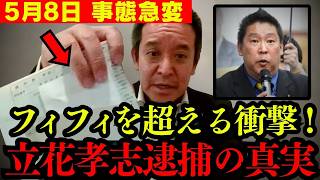 【すぐ消す】立花孝志氏、逮捕半年でまだ勾留?メディアも無視したWHOガイドラインと人質司法の真実を全てお話しします