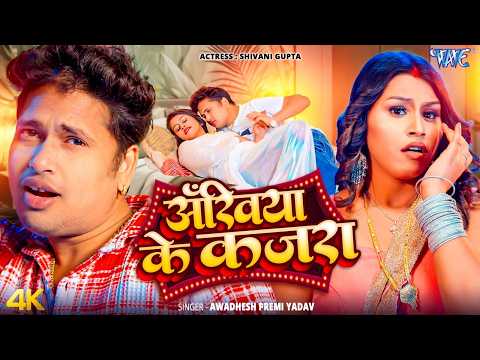 अखिया के कजरा #Awadhesh Premi Yadav — watch video
