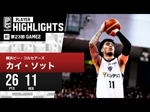 【プレーまとめ】横浜BC#11 カイ・ソット｜第23節 GAME2｜2.11.2024 プロバスケ (Bリーグ)