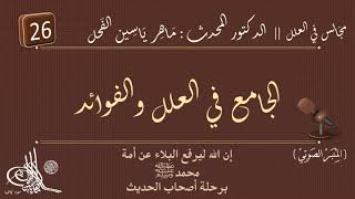 26 - شرح الجامع في العلل والفوائد : من الصفحة ٢٧٧ || ماهر ياسين الفحل image