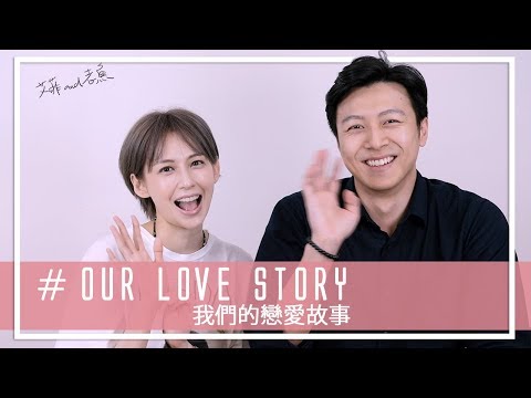 我跟老魚的戀愛故事 || 袁艾菲 & 老魚                            Our Love Story || Fei & Yu thumnail