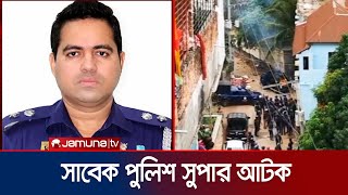 আশুলিয়ায় আগুনে পোড়ানোর ঘটনায় সাবেক পুলিশ সুপার কাফিকে বিমানবন্দর থেকে আটক। Police | Jamuna TV