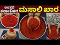 3 ಕೆಜಿ ಮಸಾಲಿ ಖಾರ ಉತ್ತರ ಕರ್ನಾಟಕದ ಸ್ಪೆಷಲ