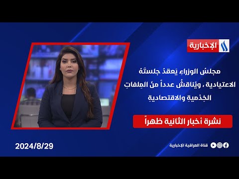 شاهد بالفيديو.. مجلس الوزراء يعقد جلسته الاعتيادية ، ويناقش عدداً من الملفات الخدمية والاقتصادية .. في نشرة الـ 2