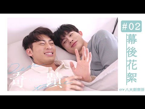 會員專屬｜奇蹟 Kiseki：Dear to me #02｜幕後花絮 Behind The Scenes｜BL｜GTV DRAMA 八大劇樂部