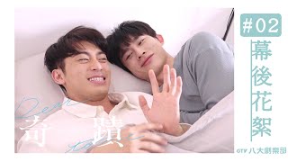 會員專屬｜奇蹟 Kiseki：Dear to me #02｜幕後花絮 Behind The Scenes｜BL｜GTV DRAMA 八大劇樂部