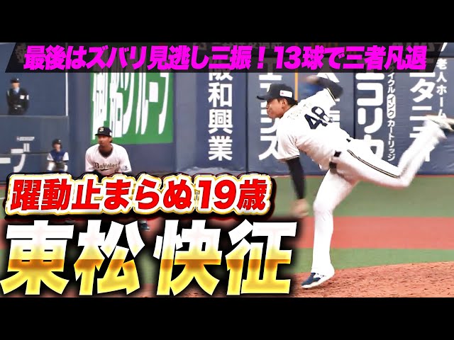 【最後はズバッ】東松快征『150㌔前後の直球でグイグイ攻める…13球で三者凡退』