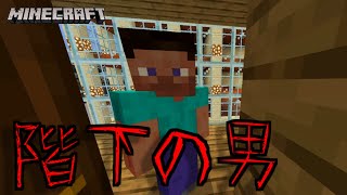 【マイクラ】意味が分かると怖い話『階下の男』