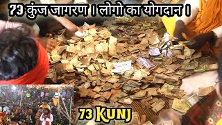 73 कुंज जागरण | लोगो का योगदान| | 73 Kunj Jagran