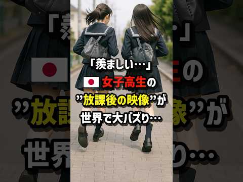 「羨ましい&hellip;」🇯🇵女子高生の&ldquo;放課後の映像&rdquo;が世界で大バズり&hellip; ＃海外の反応