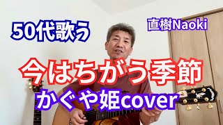 『今はちがう季節』かぐや姫cover 弾き語り : 直樹Naoki 2026.8.1 #かぐや姫フォーエバー #かぐや姫 #今はちがう季節 #ギター弾き語り #GREVEN #直樹Naoki 
