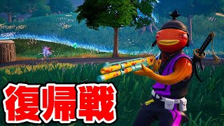復帰するのかしないのかソロビクで証明する件【FORTNITE/フォートナイト】