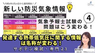 気象予報士試験の問題はこう変わる（４）新しい防災気象情報への取り組み（気象予報士:奥田純代）【Team SABOTEN 気象専門STREAM.(902)】