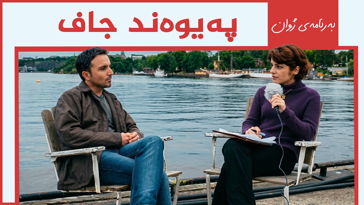 ڤیدیۆ | بەرنامەی ژوان - پەیوەند جاف