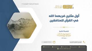 صورة أول مثلين ضربهما الله في القرآن للمنافقين - الشيخ عبدالرحمن البراك (06)