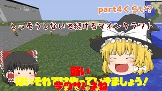 失踪しないように続けるマインクラフトpart4【ゆっくり実況】