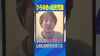 ひろゆきの自民党論 #ひろゆき #アベプラ #Shorts