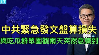 Download lagu 與吃瓜群眾一起圍觀兩天後，中共突然意識到自己身在其中，緊急發文盤點損失；習主席記仇，五年後才“秋後算賬”；中共禁止大和尚攀比習主席。 mp3