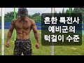 흔한 특전사 예비군의 턱걸이 수준