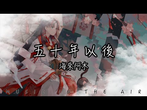 海來阿木 - 五十年以後『我希望五十年以後 你還能在我左右』【動態歌詞】