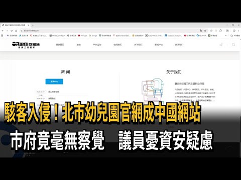 Hacked! Taipei Kindergarten Website Hijacked by Chinese Site, City Government Unaware - FTV News