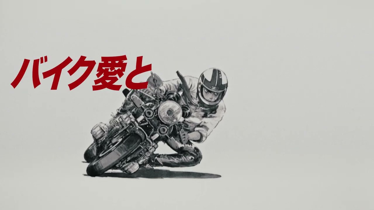 バイク愛と　買取 サービス　篇