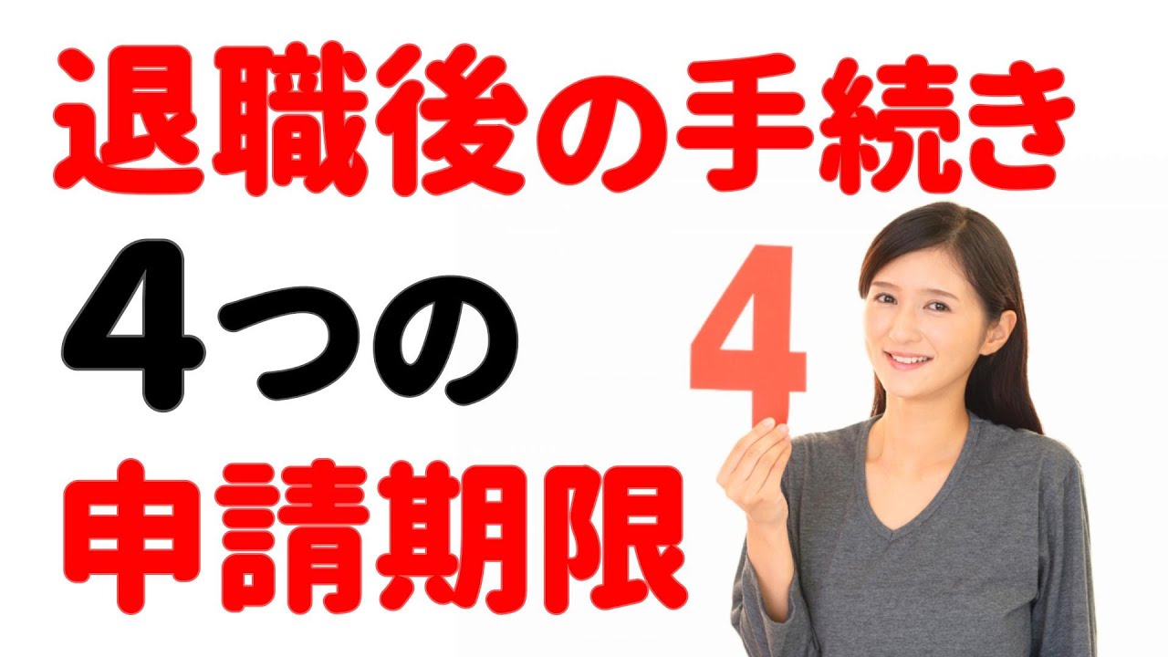【退職後やること】４つの手続きと「申請期限」 ←これ過ぎると「〇〇万円損します」