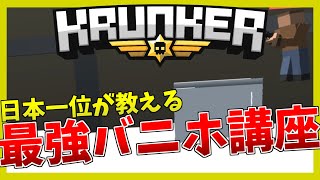 直線で差をつけろ！日本一位のKrunker最強バニホ講座