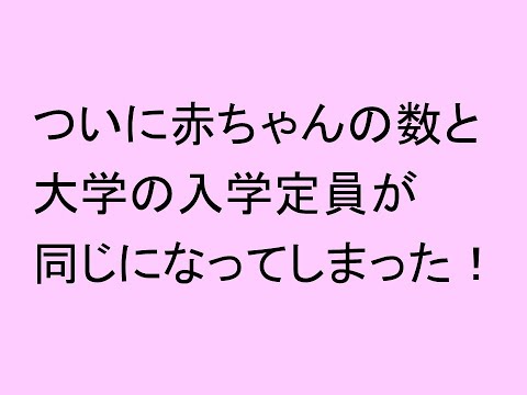 心理学科 赤ちゃんの数と大学の入学定員が同じに
