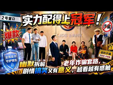 【一年一度喜剧大赛】实力配得上冠军！幽默拆解老年诈骗套路，剧情搞笑又有意义，越看越有感触！#搞笑 #沙雕剧情 #喜剧 #funny #搞笑视频