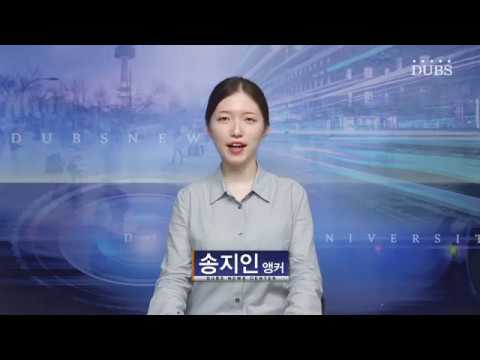 2019년 9월 18일 DUBS 뉴스센터