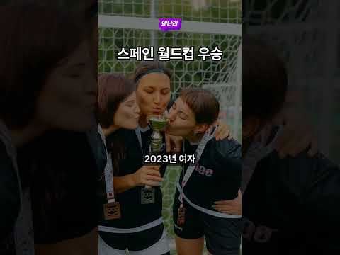 스페인 월드컵 우승