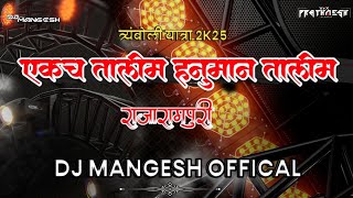 Download lagu HANUMAN TALIM 🇦🇹 👑 | NEW SONG 2K25 | Dj MANGESH OFFICAL 🔊🔥 #vfxprathameshkolhapur #tryamboliyatra mp3 Download lagu HANUMAN TALIM 🇦🇹 👑 | NEW SONG 2K25 | Dj MANGESH OFFICAL 🔊🔥 #vfxprathameshkolhapur #tryamboliyatra mp3