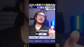 AIが醸し出す人間臭さ
