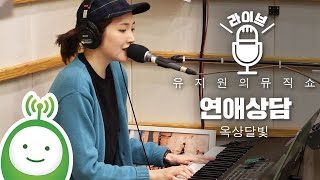 옥상달빛(Okdal) "연애상담(Love advice)" [유지원의 뮤직쇼]
