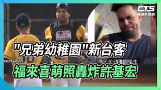 [分享] 兄弟幼稚園新台客 福來喜萌照轟炸許基宏