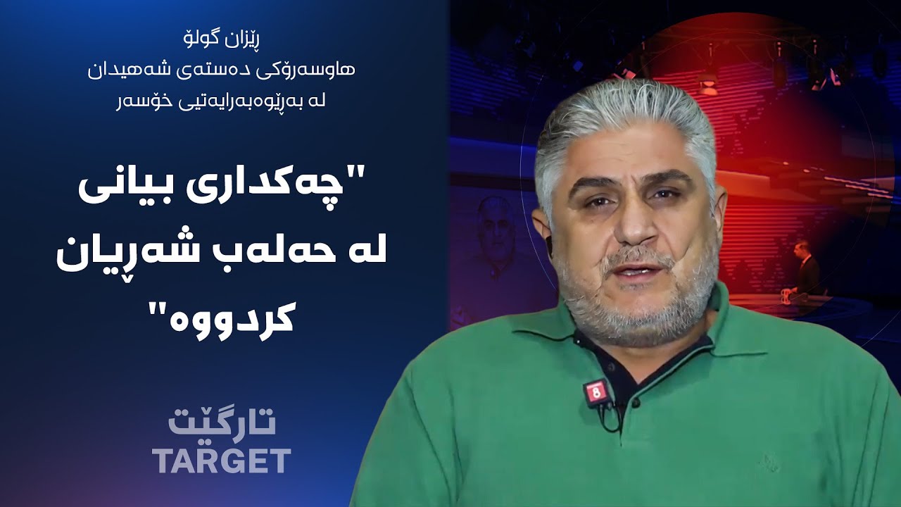 ڤیدیۆ | تارگێت - ڕووداوەکانی حەلەب و تاوانی جەنگ بەرامبەر هاونیشتمانییان