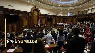 «Նորից դավաճանում և ուրանում են Արցախը». ՔՊ-ն տապալեց քննիչ հանձնաժողովի ձևավորումը