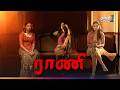 Raani பழிக்குப்பழி வாங்கும் Thriller திரைப்ப�