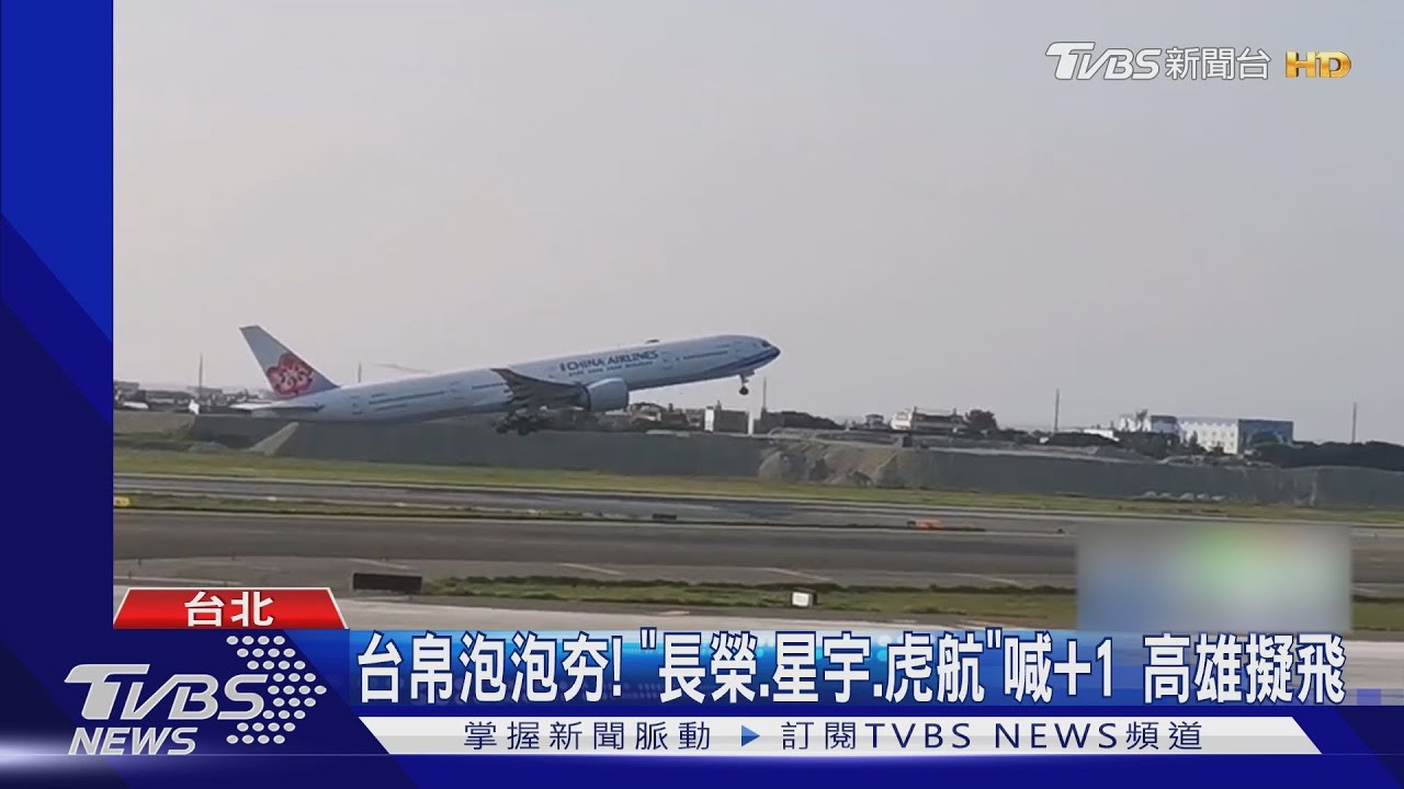 台帛泡泡夯! 「長榮、星宇、虎航」喊+1高雄擬飛