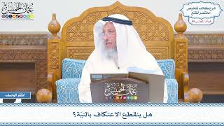 2348 - هل ينقطع الاعتكاف بالنيّة؟ - عثمان الخميس