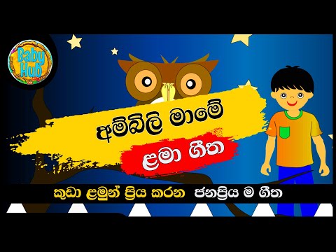 Ambili Mame | අම්බිලි මාමේ | සිංහල ළමා ගීත | Sinhala Lama Geetha | Sinhala Kids Songs