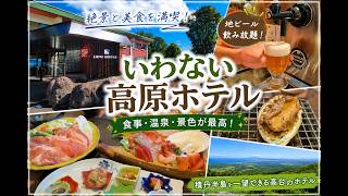 【いわない高原ホテル】北海道岩内にある、豪華海鮮和食会席にあわび踊り焼き！出来立てクラフトビールが飲めるなんて！客室から見下ろす夜景と源泉かけ流し温泉が最高の絶対にオススメするお宿♨️