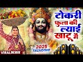टोकरी फुला की ल्याई Scorpio Khatu Mein Khatu Shyam Ji Viral Bhajan S