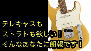 Video thumbnail for テレキャスもストラトも欲しい！そんなあなたに朗報です！Paranormal Custom Nashville Stratocaster® by Makoto Oda