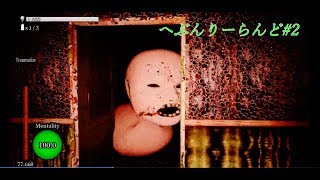 キモキャラ続出!?へぶんりーらんどをプレイ!#2[実況]