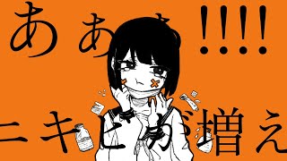 あぁぁ!!!!ニキビが増えた!!!! / 初音ミク
