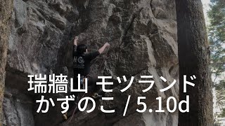 瑞牆山 かずのこ (5.10d) climber はるたろう